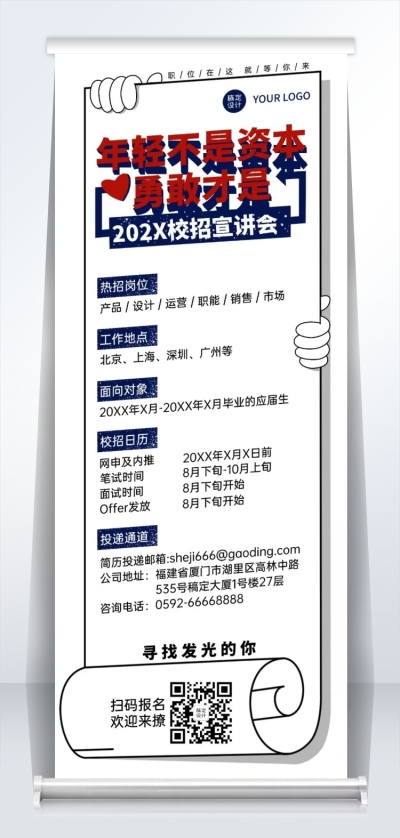 企业校招秋招宣讲会易拉宝