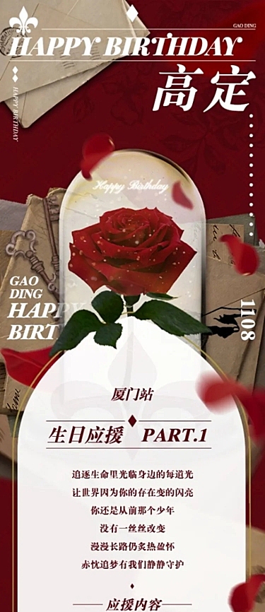 复古生日生贺长图公告明星应援