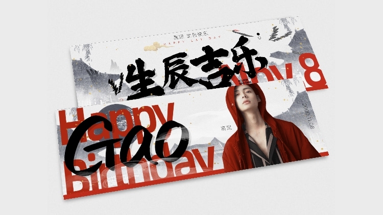 中国风生日生贺横版手幅明星应援预览效果