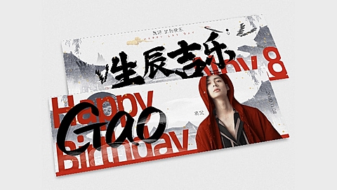 中国风生日生贺横版手幅明星应援