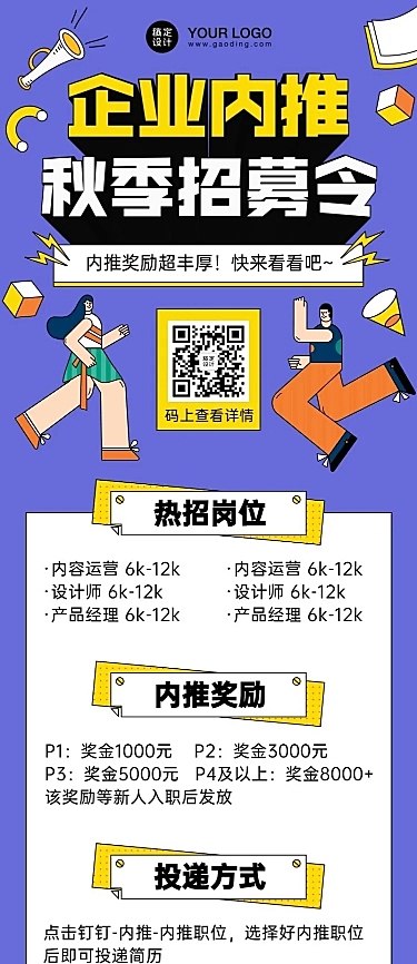 企业招聘内推手绘撞色长图