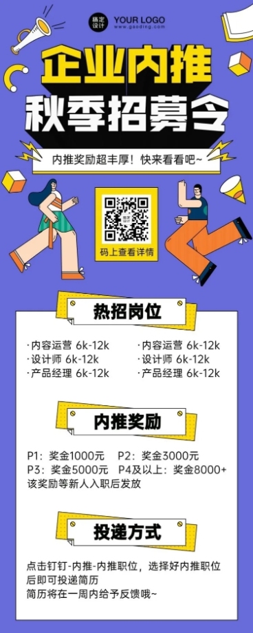 企业招聘内推手绘撞色长图预览效果