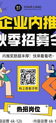 企业招聘内推手绘撞色长图