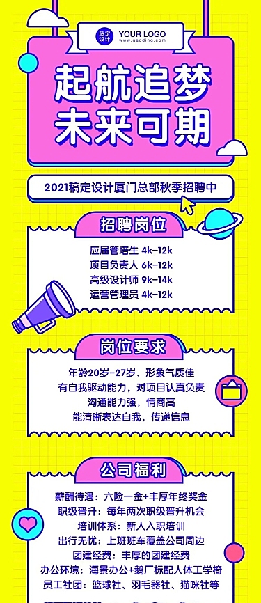 企业招聘校招创意撞色长图