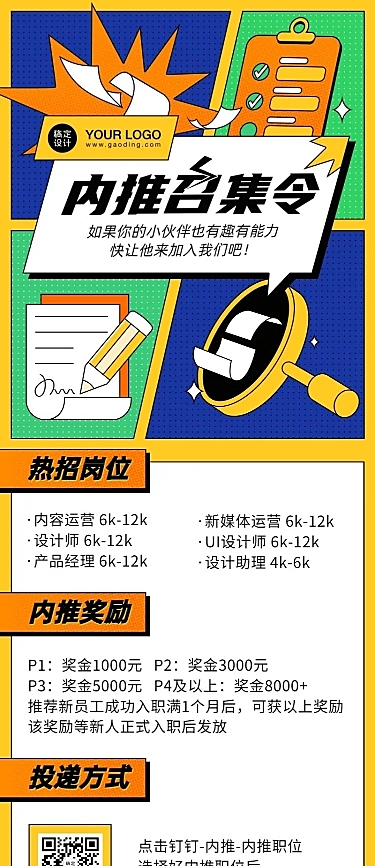 企业招聘内推漫画撞色长图