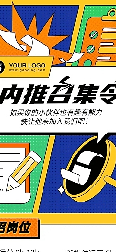 企业招聘内推漫画撞色长图