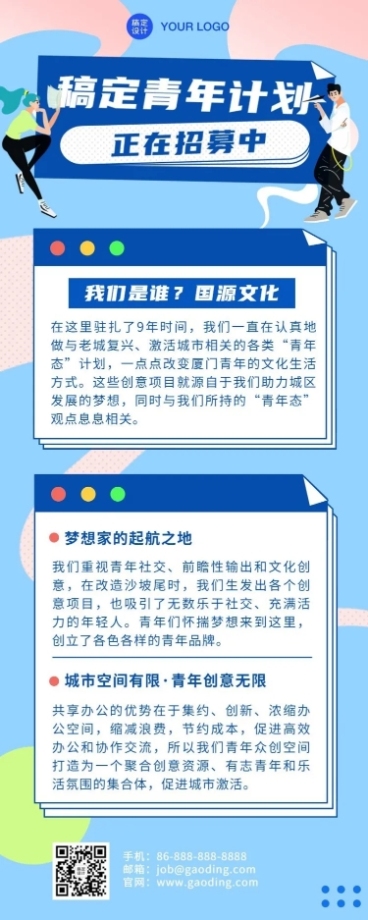 创业青年招募公告招聘预览效果
