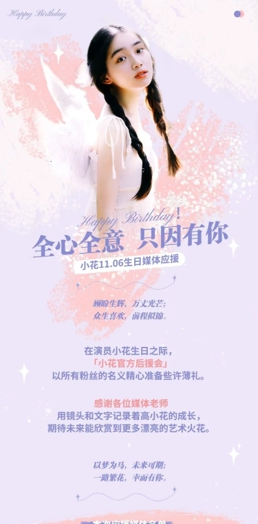 简约生日生贺饭圈公告长图明星应援