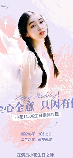 简约生日生贺饭圈公告长图明星应援