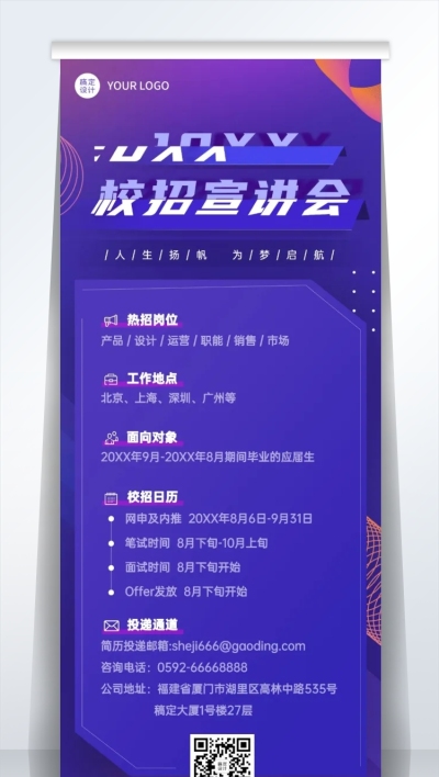 企业校招春招宣讲会易拉宝