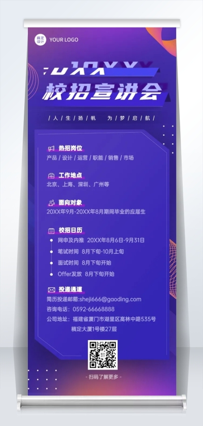 企业校招春招宣讲会易拉宝