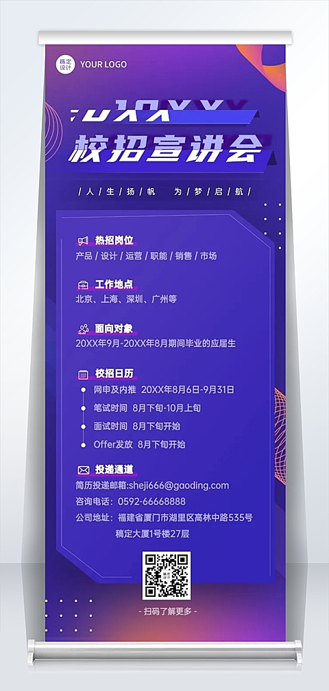企业校招春招宣讲会易拉宝
