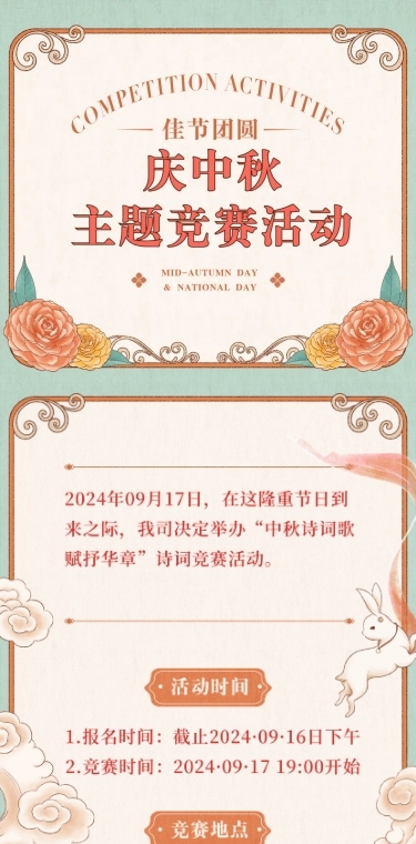 中秋节节日竞赛活动文章长图