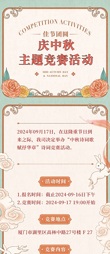 中秋节节日竞赛活动文章长图