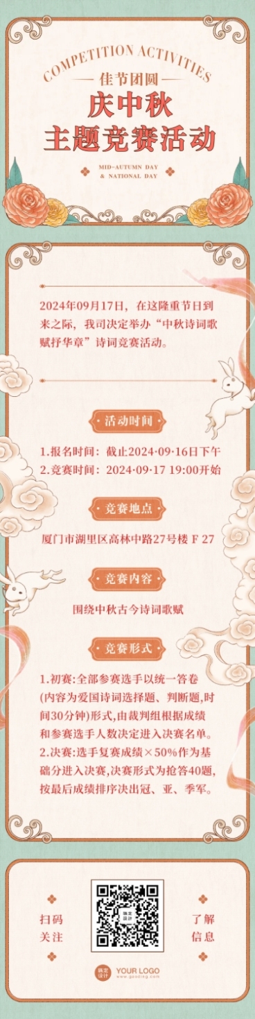 中秋节节日竞赛活动文章长图预览效果