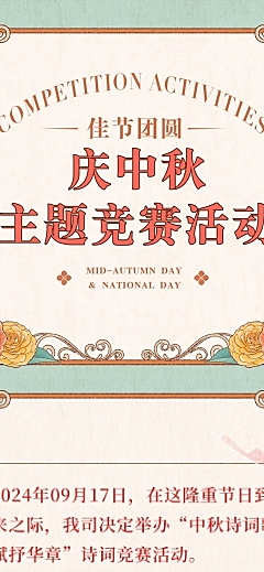 中秋节节日竞赛活动文章长图
