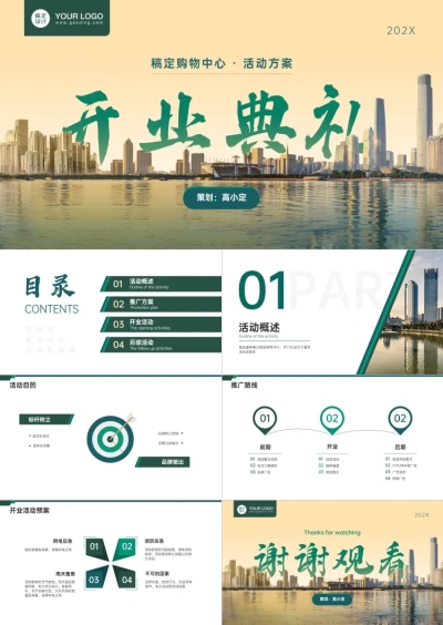 地产开业典礼活动方案PPT