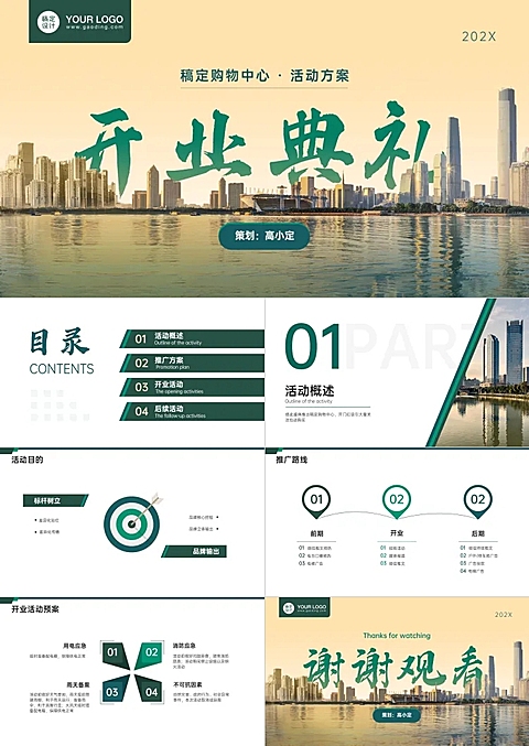 地产开业典礼活动方案PPT