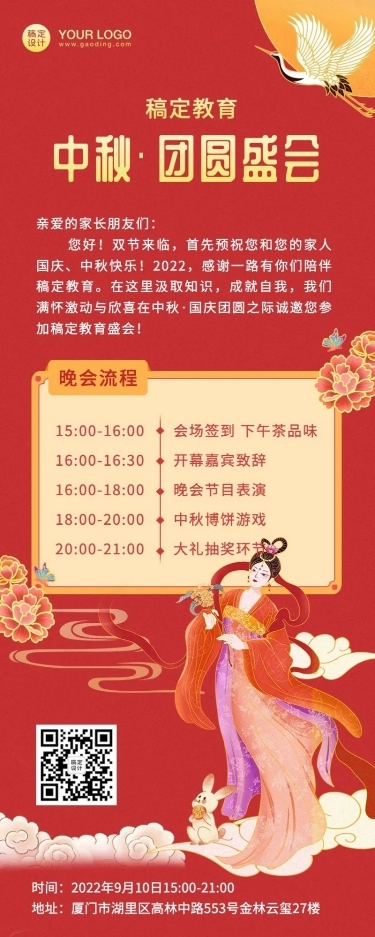 中秋晚会教育机构活动通知长图