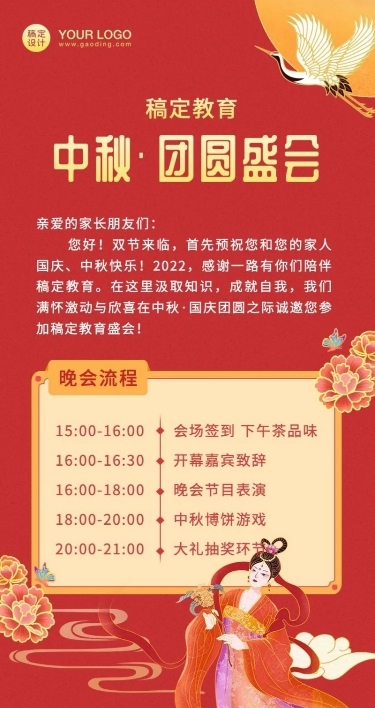 中秋晚会教育机构活动通知长图