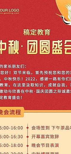 中秋晚会教育机构活动通知长图