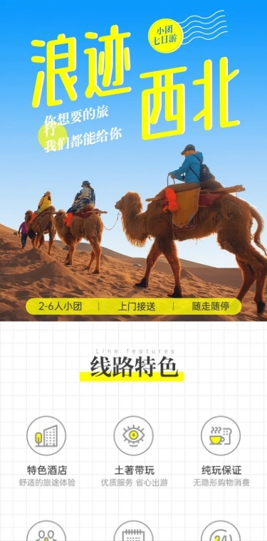 旅游出行线路营销实景详情页