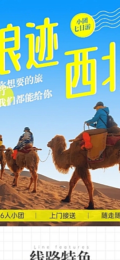 旅游出行线路营销实景详情页