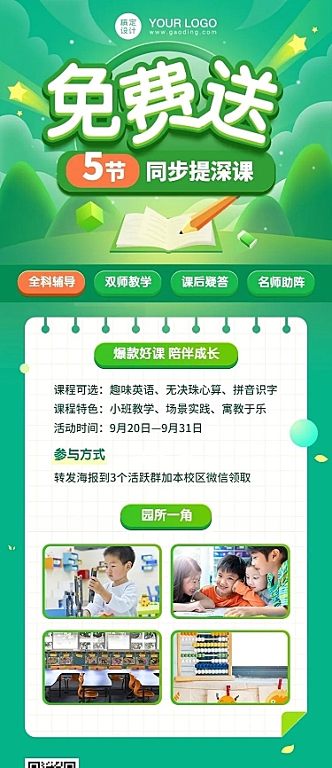 课程免费送招生大字长图海报