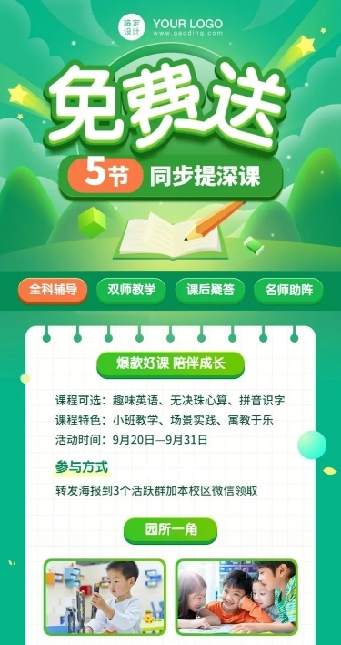 课程免费送招生大字长图海报