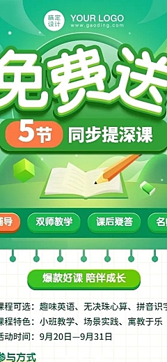 课程免费送招生大字长图海报