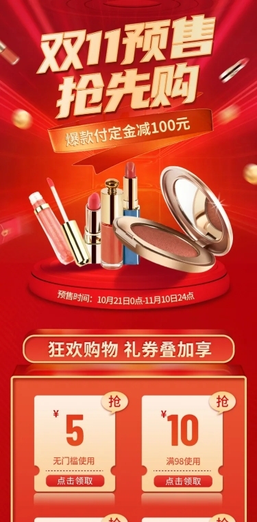 双11预售精致美妆店铺首页