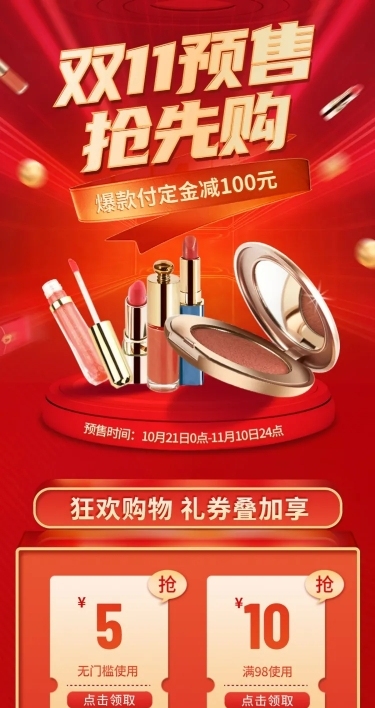 双11预售精致美妆店铺首页