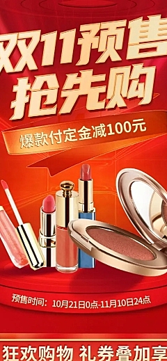 双11预售精致美妆店铺首页