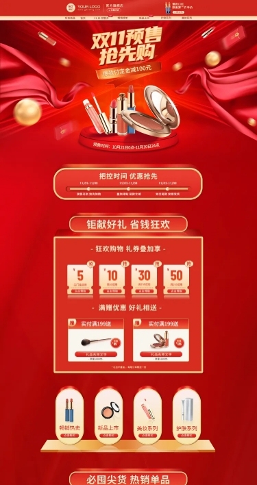 双11预售精致美妆店铺首页