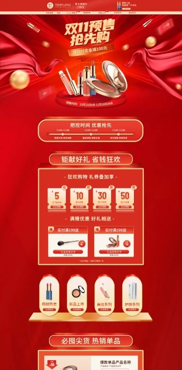 双11预售精致美妆店铺首页