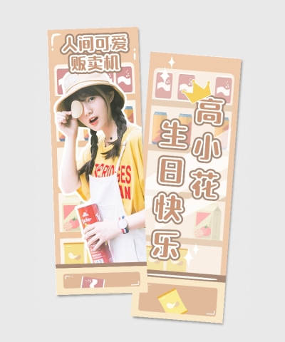 可爱贩卖机竖版手幅明星应援