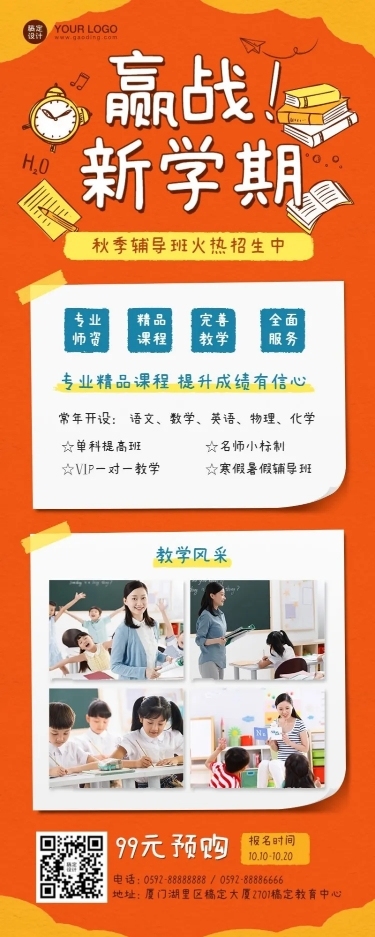 秋季招生机构介绍可爱活泼长图海报