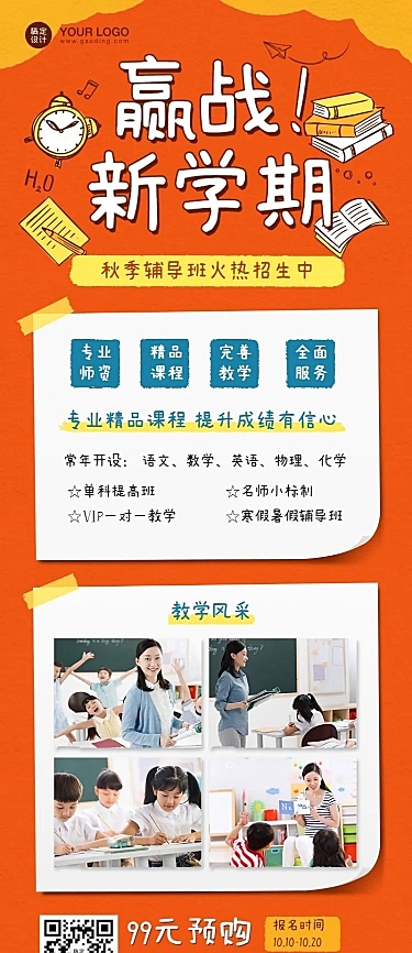 秋季招生机构介绍可爱活泼长图海报