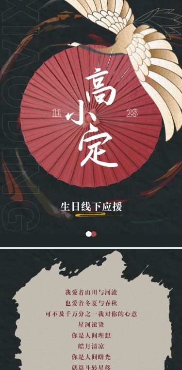 国潮古风生日明星应援公告长图应援