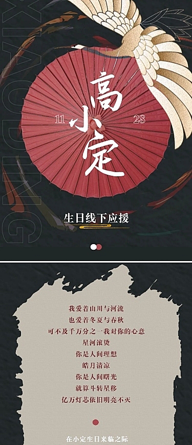 国潮古风生日明星应援公告长图应援