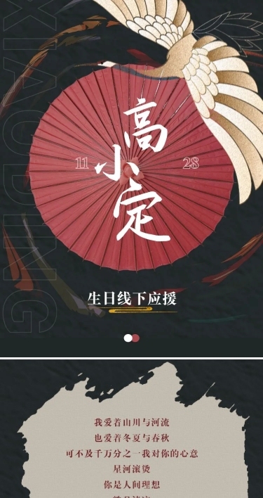 国潮古风生日明星应援公告长图应援