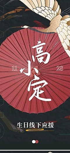国潮古风生日明星应援公告长图应援