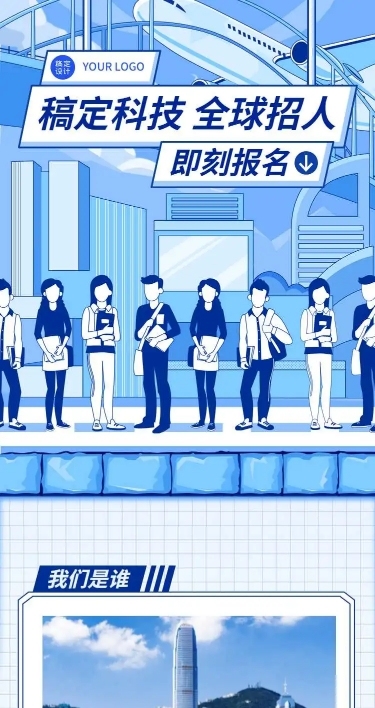 H5长页在线招聘内推插画站台国际飞机