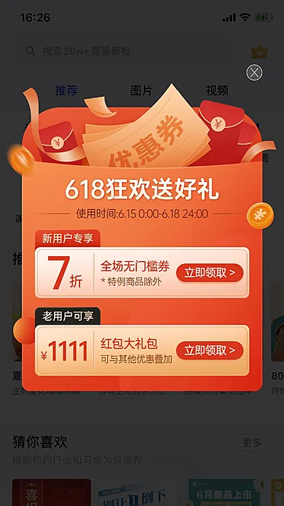 618折扣促销活动弹窗广告