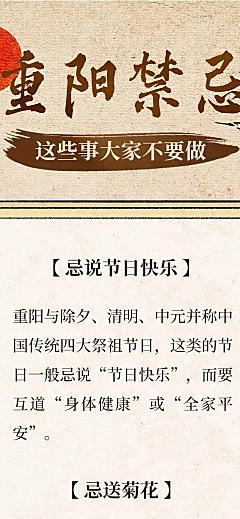 重阳节禁忌科普中国风文章长图