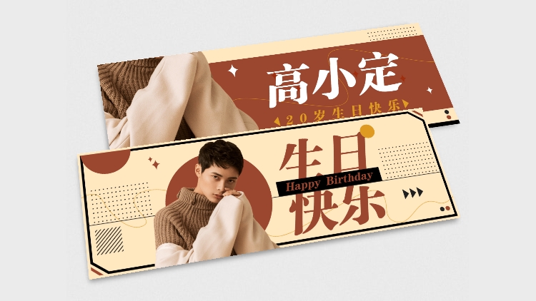 点击进入编辑 简约时尚生贺生日横版手幅明星应援预览效果