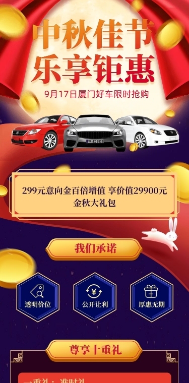 中秋节汽车4s店促销活动详情页