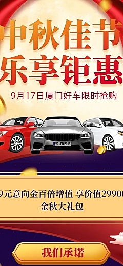 中秋节汽车4s店促销活动详情页