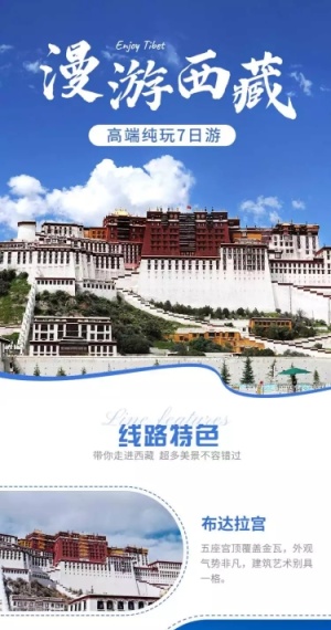 西藏拉萨川藏旅游实景唯美详情页