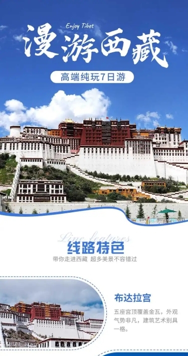 西藏拉萨川藏旅游实景唯美详情页